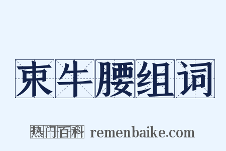 束牛腰组词是什么意思的图片